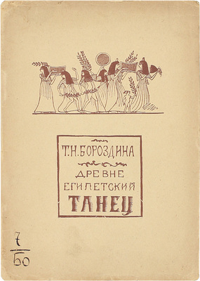 Бороздина Т.Н. Древне-египетский танец. М.: Изд-во Д.Я. Маковский и сын, 1919.